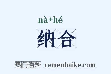 纳合是什么意思的图片
